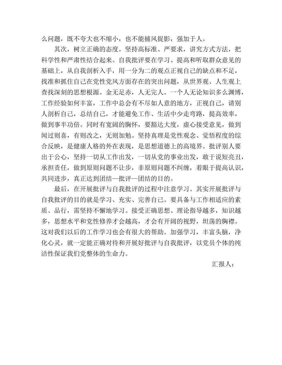 参加党内讨论会思想汇报：批评和自我批评 _第2页