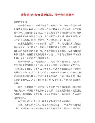 参加党内讨论会思想汇报：批评和自我批评 