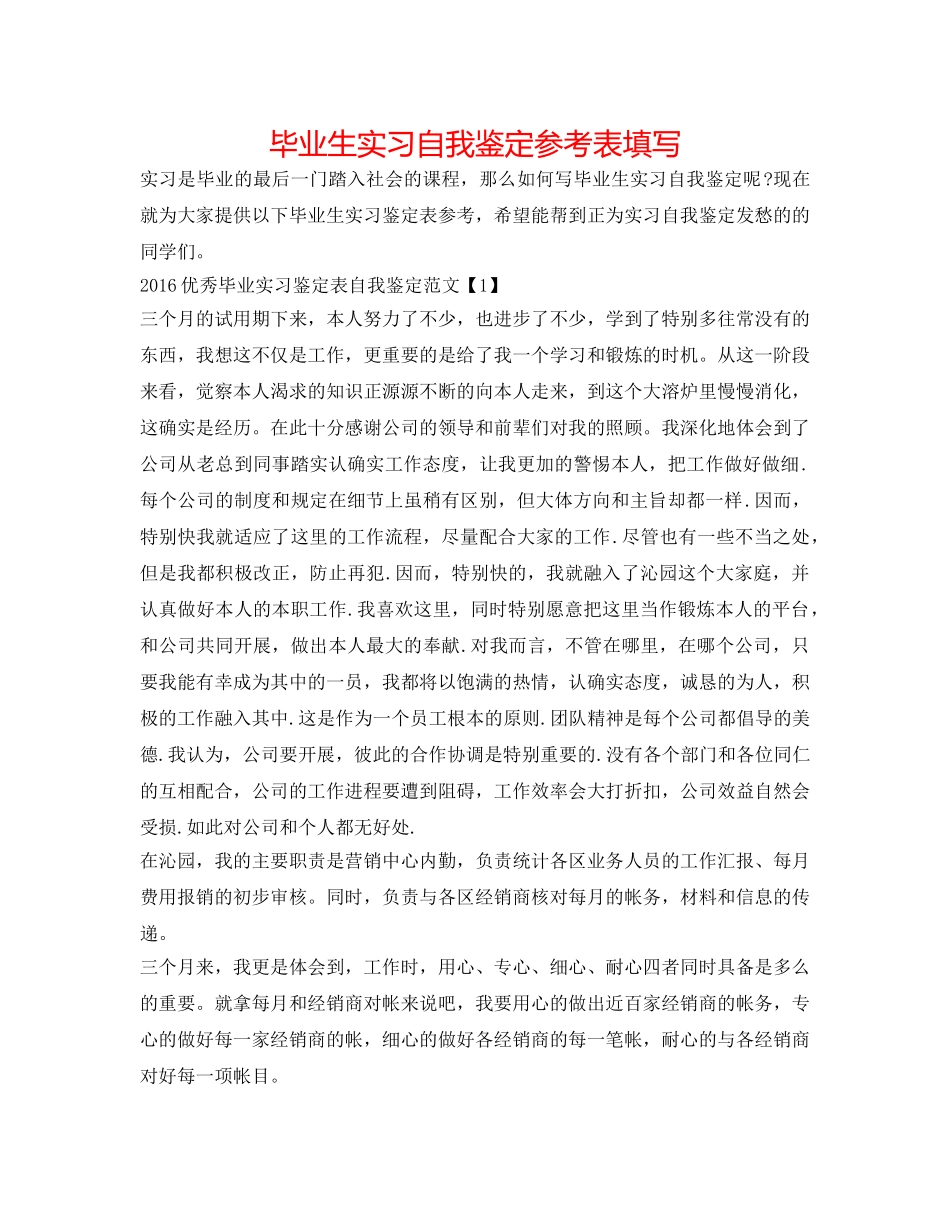 毕业生实习自我鉴定参考表填写 _第1页