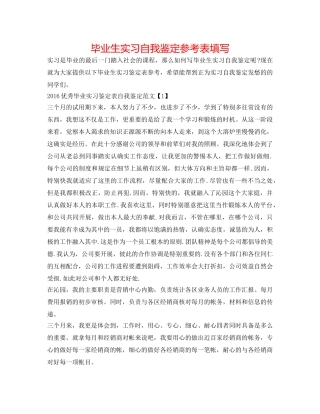 毕业生实习自我鉴定参考表填写 