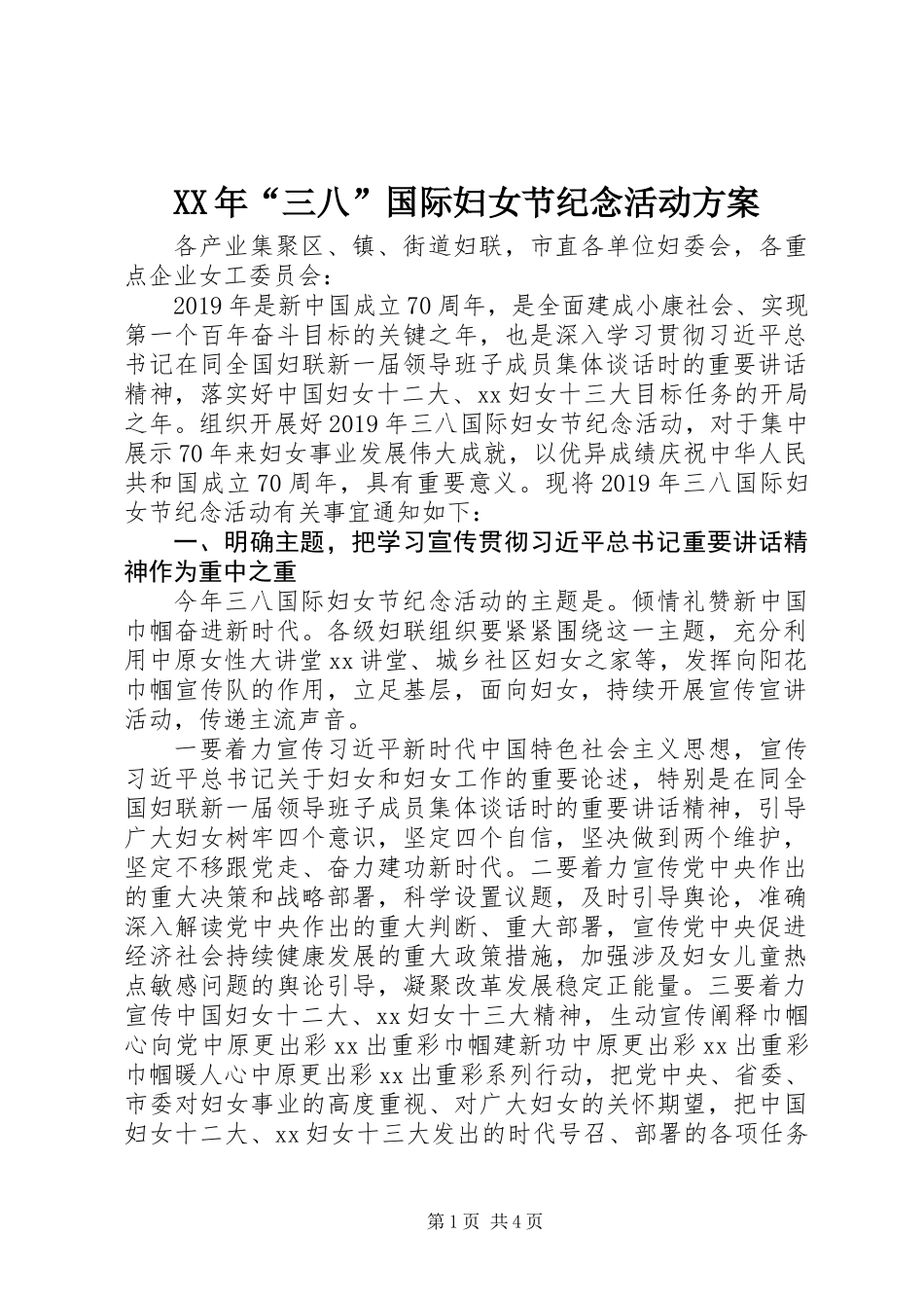 XX年“三八”国际妇女节纪念活动方案_第1页