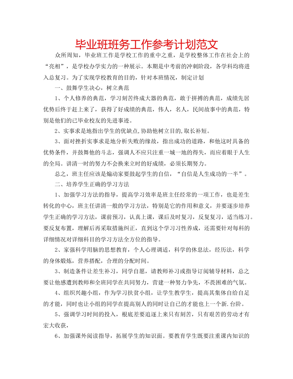 毕业班班务工作参考计划范文 _第1页