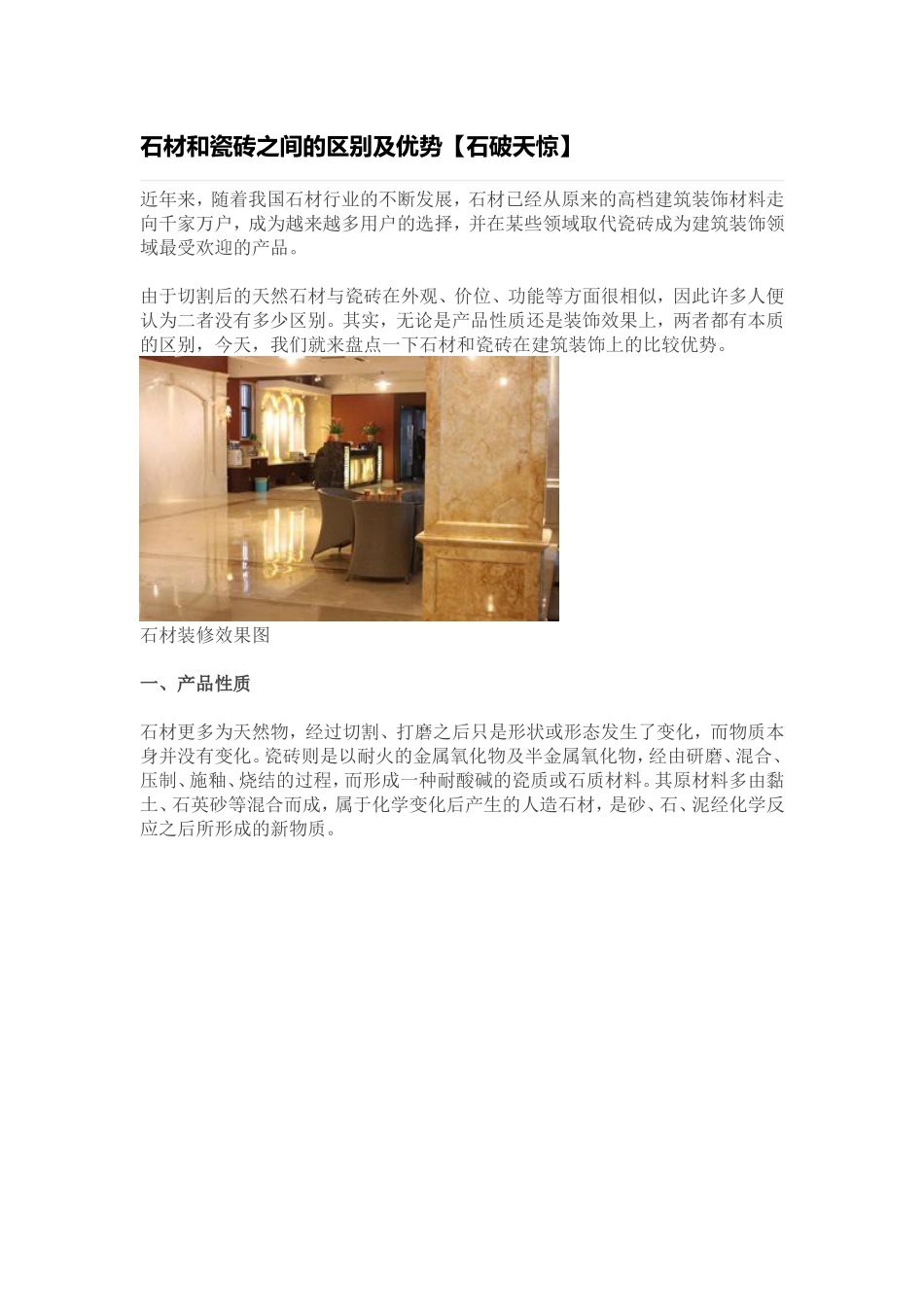 石材和瓷砖之间的区别及优势_第1页