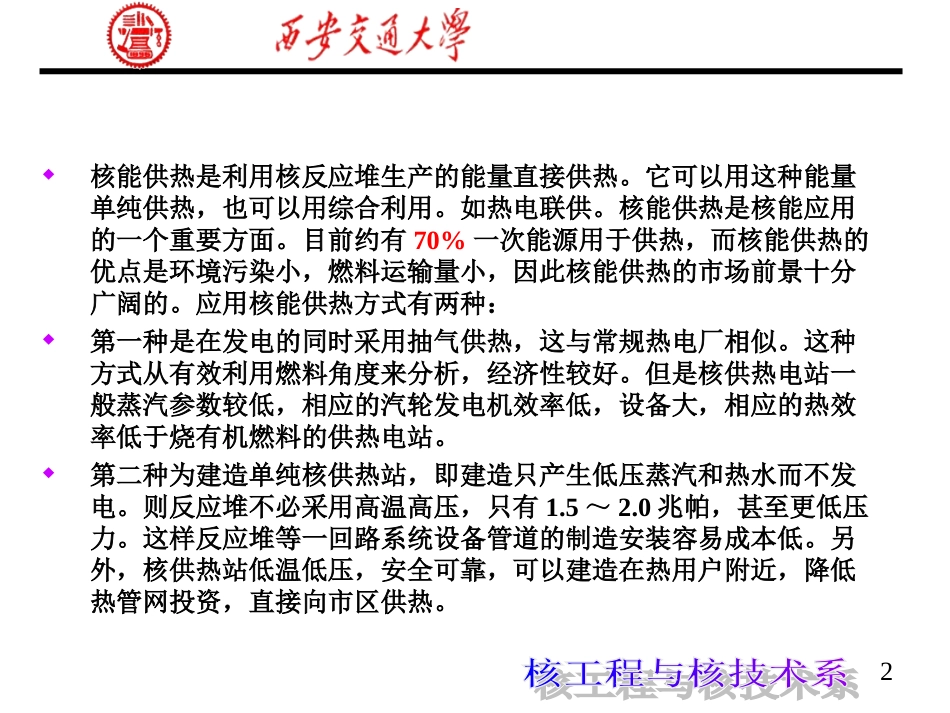 第八章 低温核供热堆_第2页