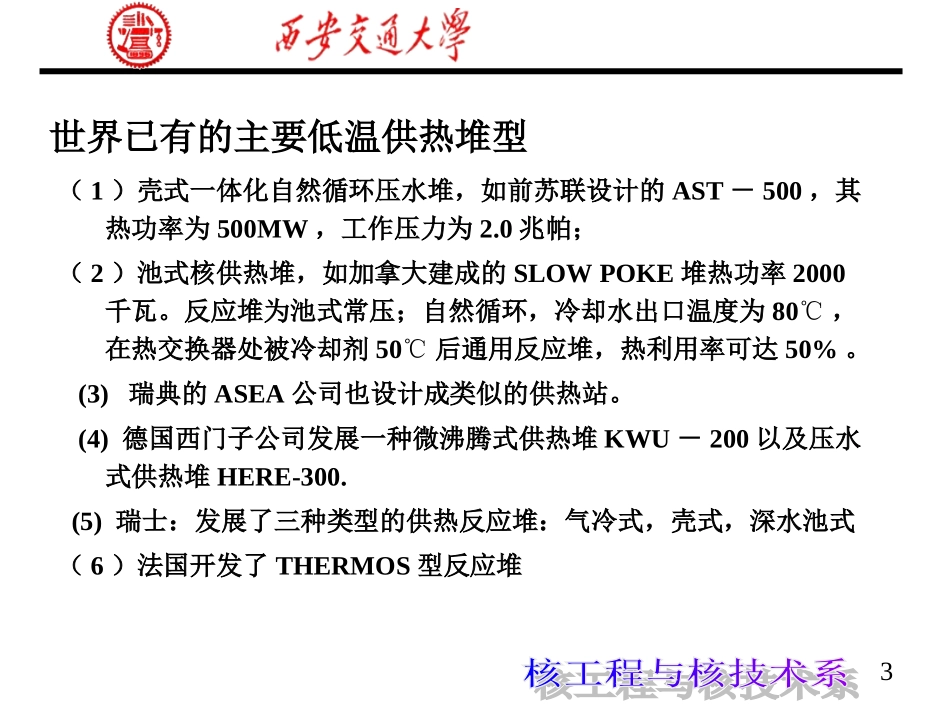 第八章 低温核供热堆_第3页