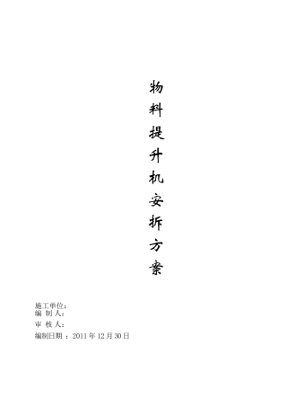 物料提升机安装拆卸方案(完成)1