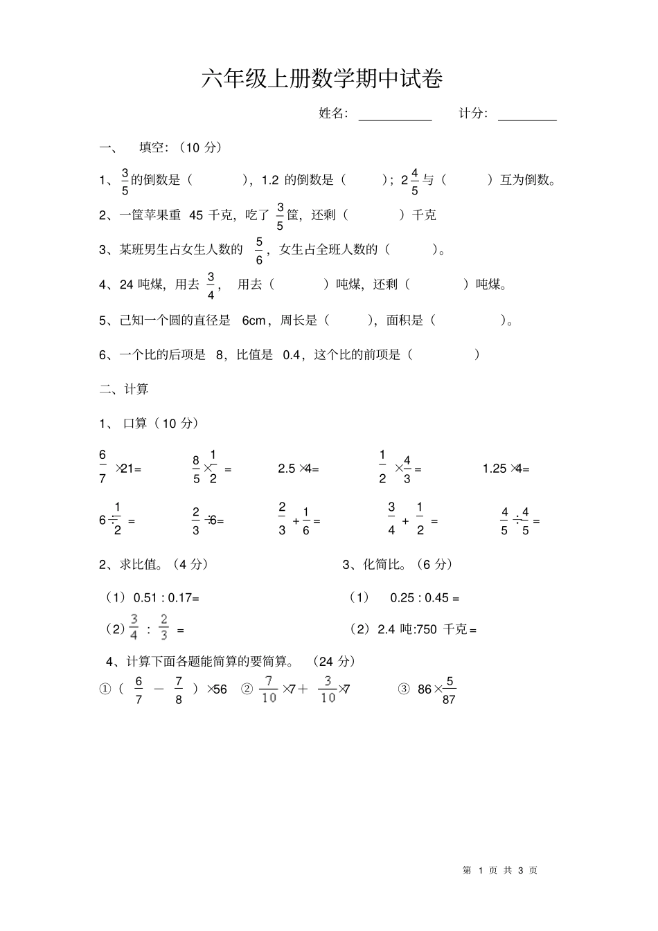 人教版六年一期数学期中测试试卷_第1页