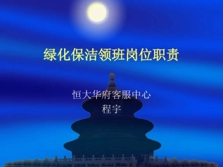 清洁监督管理规定、绿化养护工作规范、绿化监督管理规定、园区景管理规定