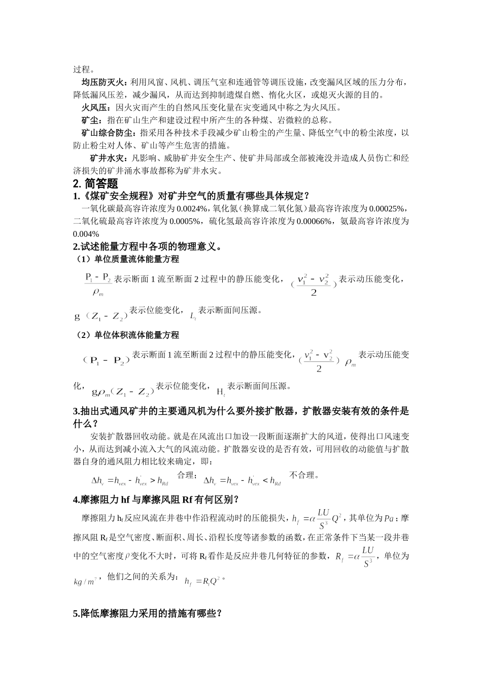 河南理工大学矿井通风考点汇总_第2页