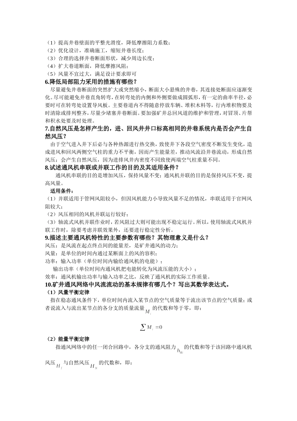 河南理工大学矿井通风考点汇总_第3页