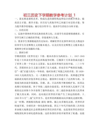 初三历史下学期教学参考计划_1 