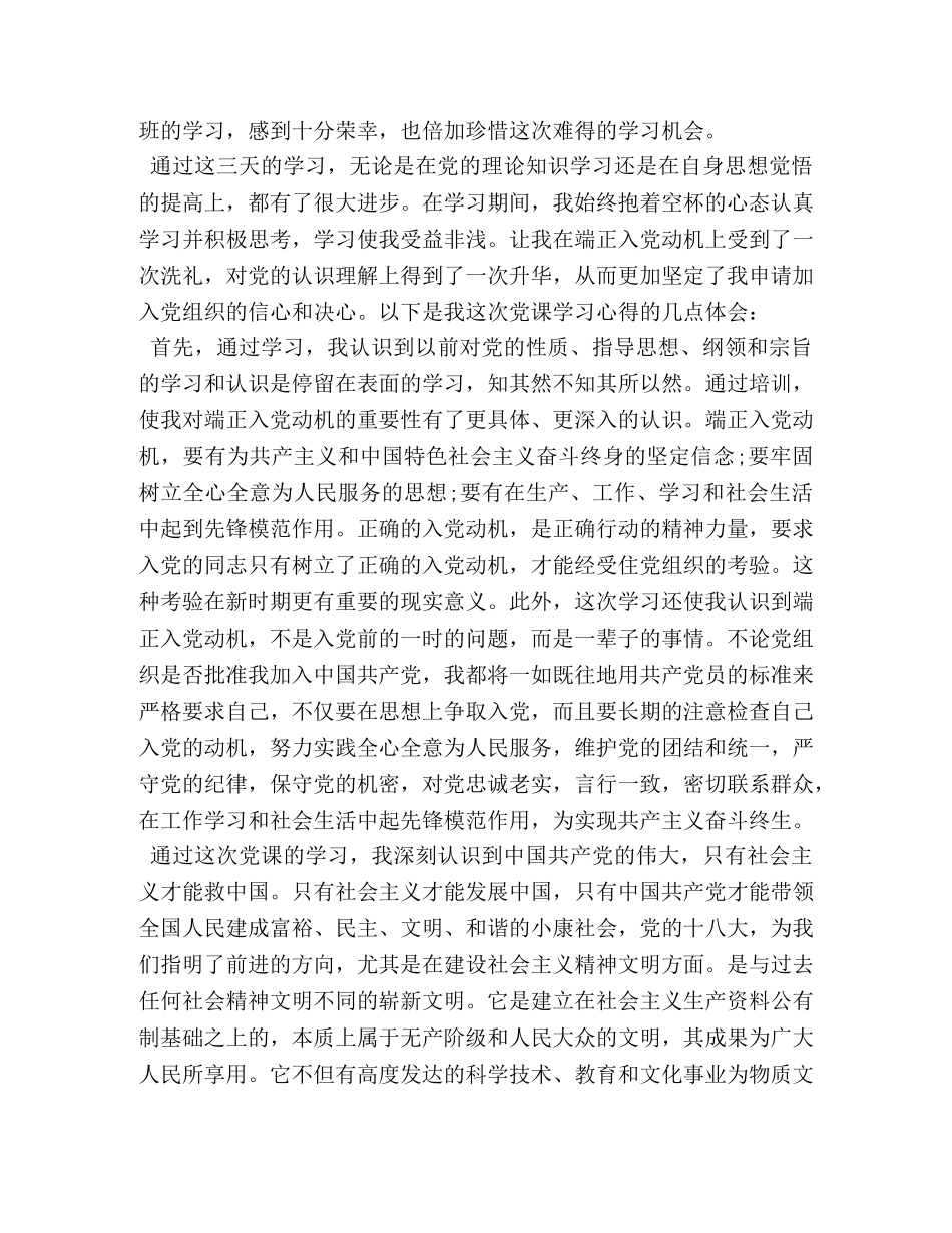 标准入党积极分子培训心得体会写作格式 _第2页