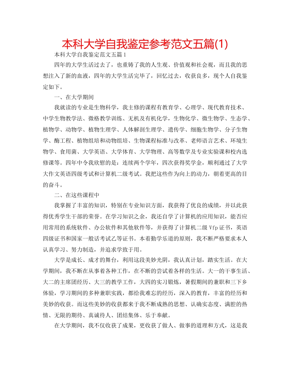 本科大学自我鉴定参考范文五篇(1) _第1页