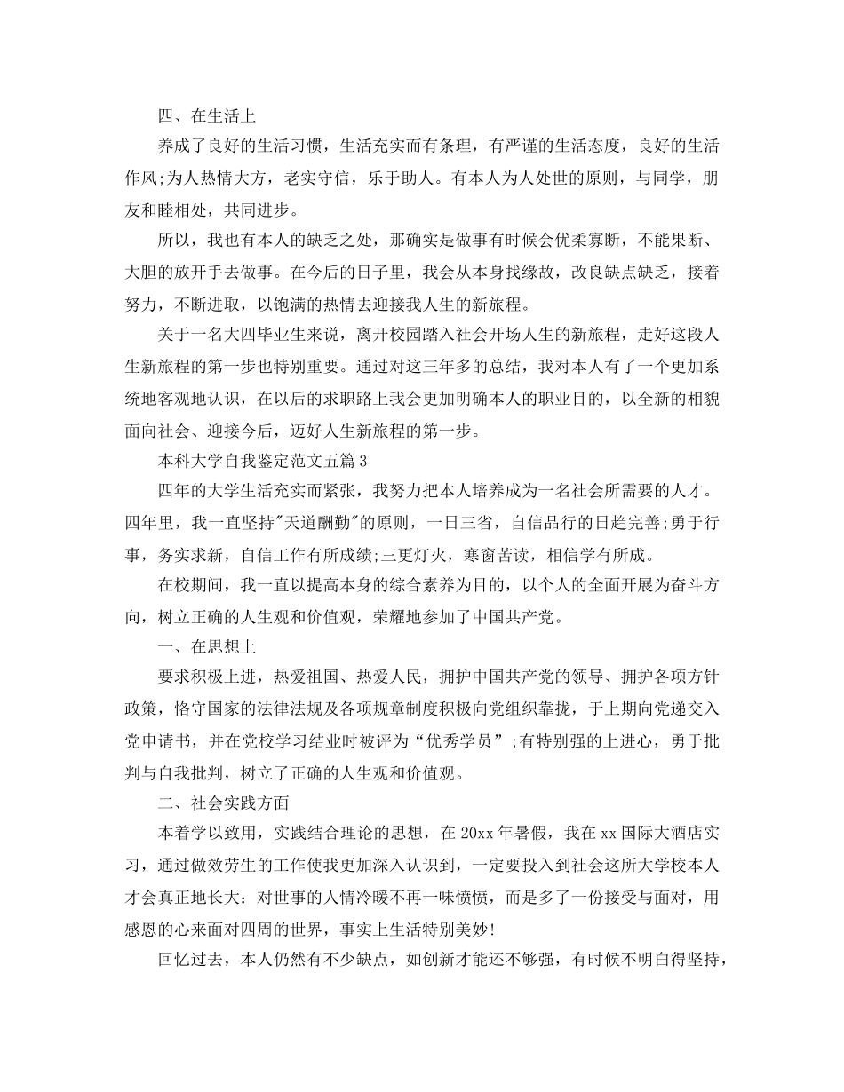 本科大学自我鉴定参考范文五篇(1) _第3页