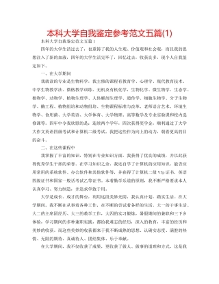 本科大学自我鉴定参考范文五篇(1) 