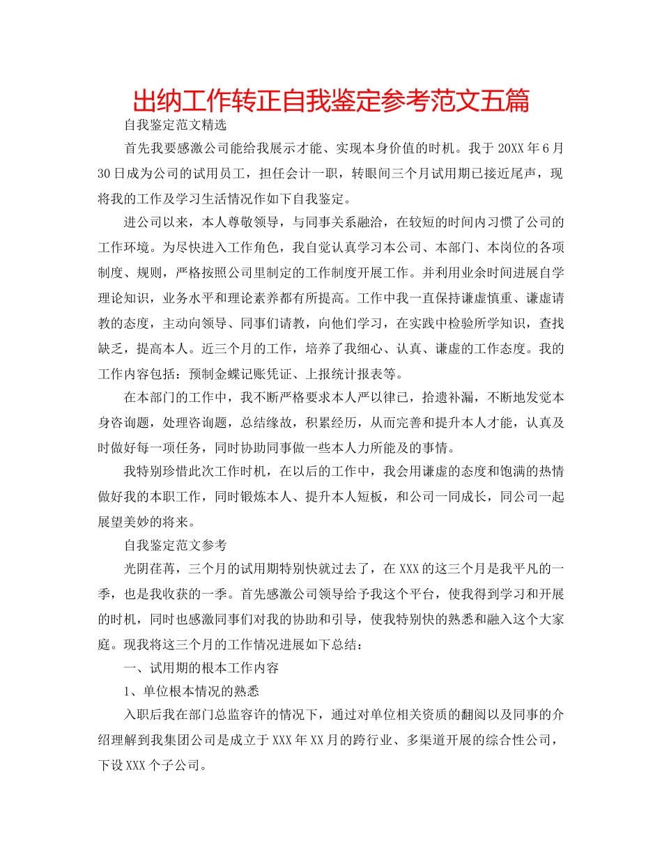 出纳工作转正自我鉴定参考范文五篇 _第1页