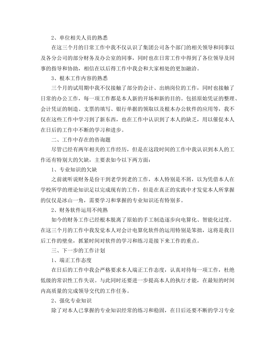 出纳工作转正自我鉴定参考范文五篇 _第2页