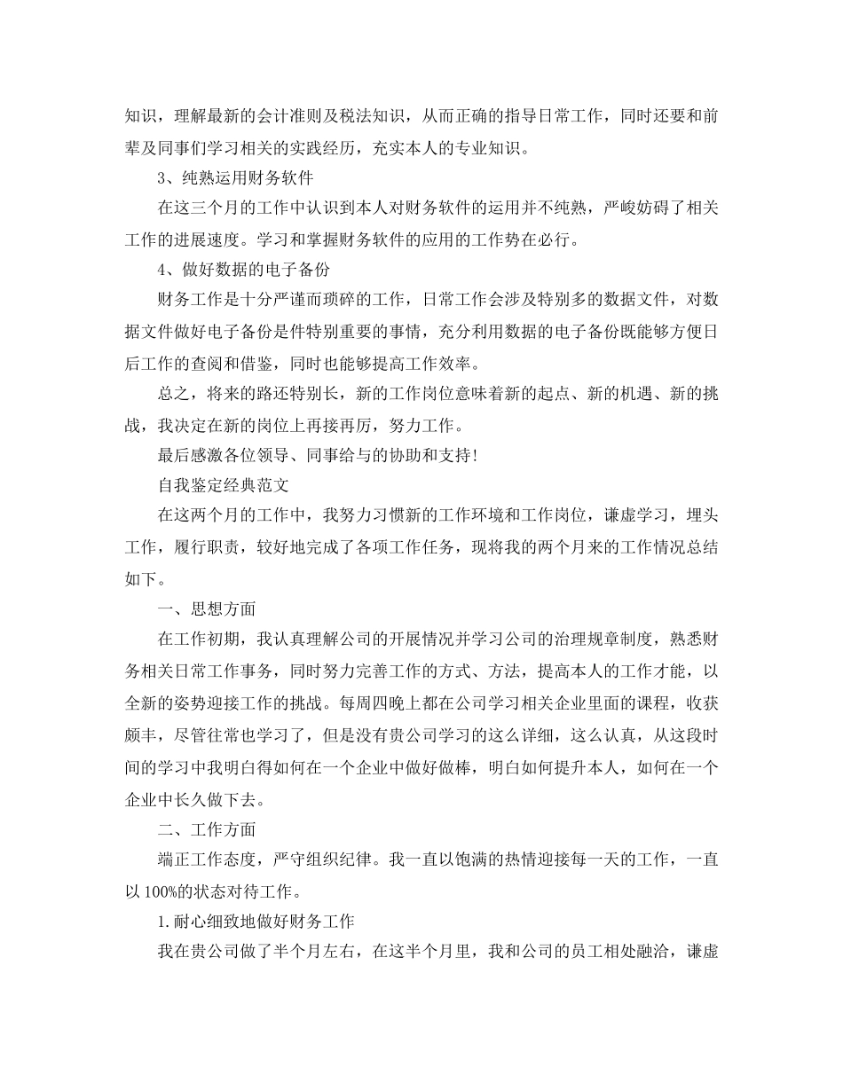 出纳工作转正自我鉴定参考范文五篇 _第3页