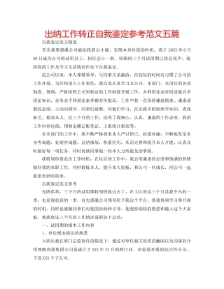 出纳工作转正自我鉴定参考范文五篇 
