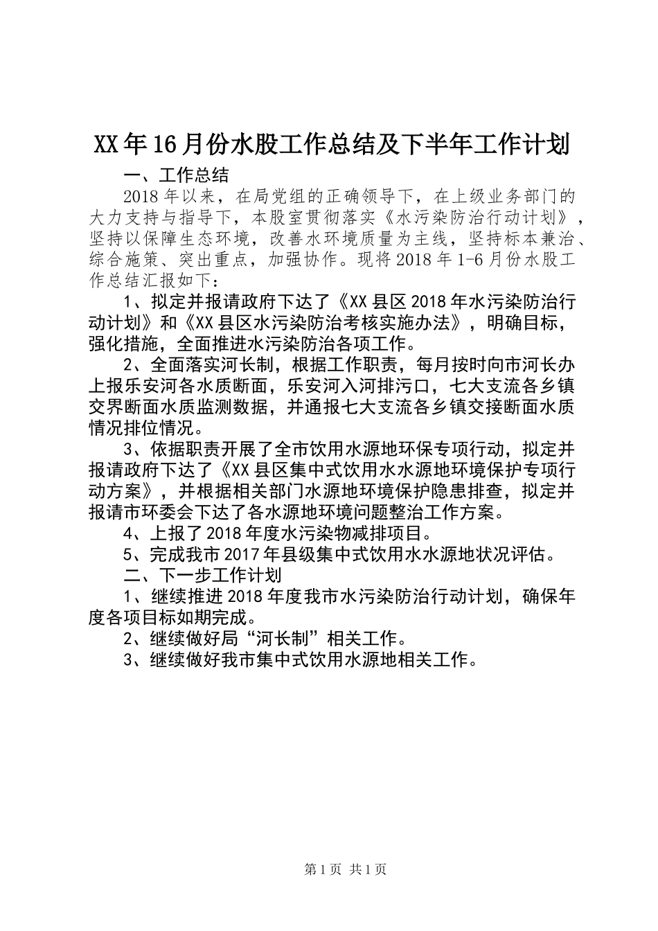 XX年16月份水股工作总结及下半年工作计划_第1页