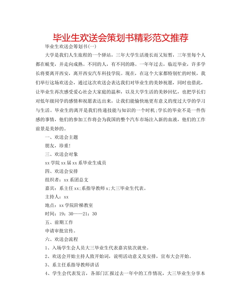 毕业生欢送会策划书精彩范文推荐 _第1页