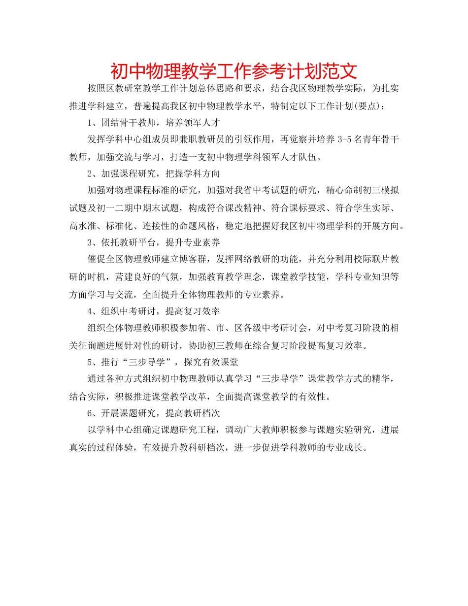 初中物理教学工作参考计划范文 _第1页