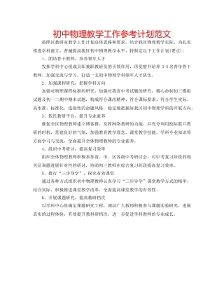 初中物理教学工作参考计划范文 