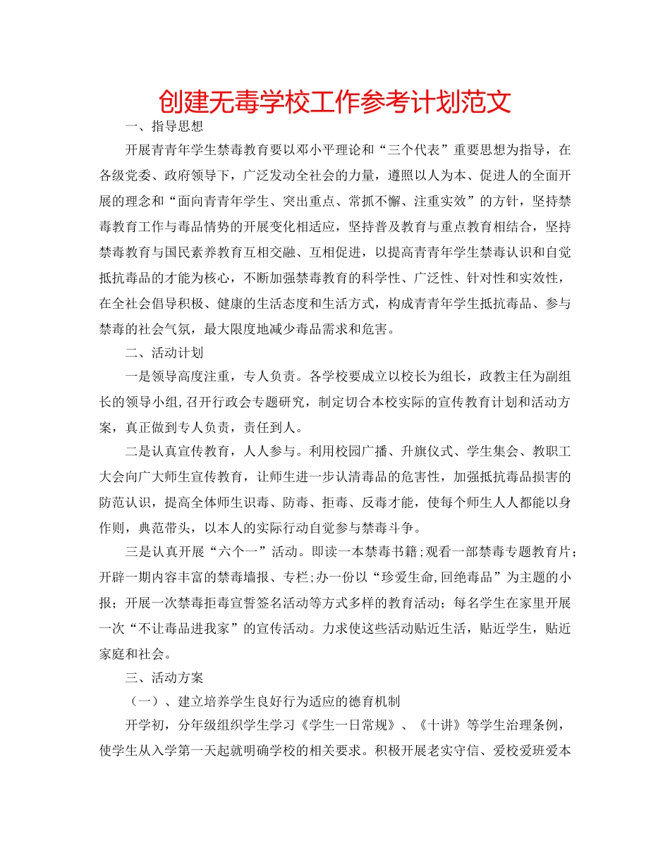 创建无毒学校工作参考计划范文 _第1页