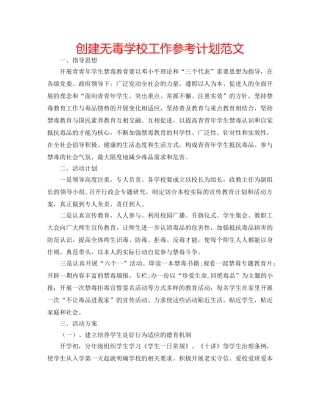 创建无毒学校工作参考计划范文 