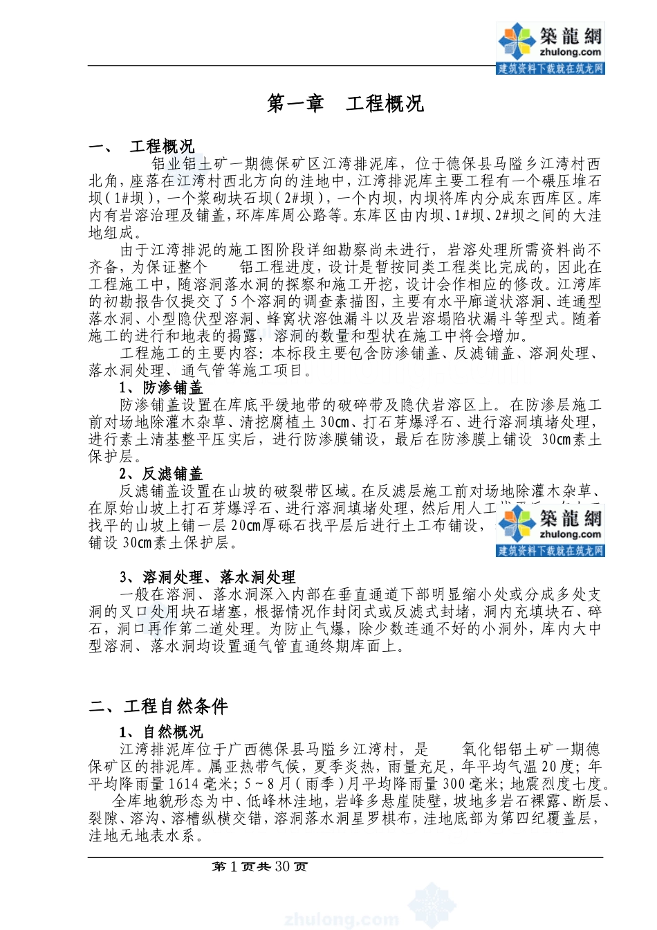 广西某矿区江湾排泥库东库段岩溶处理(防渗铺盖、反滤铺盖、溶洞处理、落水洞处理)工程施工组织设计_secret_第1页