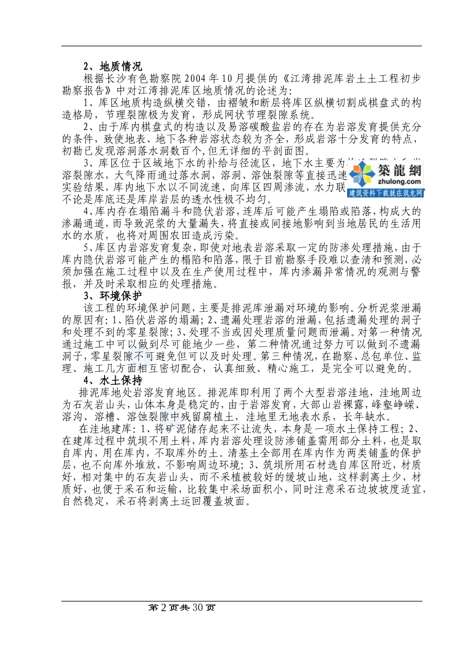 广西某矿区江湾排泥库东库段岩溶处理(防渗铺盖、反滤铺盖、溶洞处理、落水洞处理)工程施工组织设计_secret_第2页