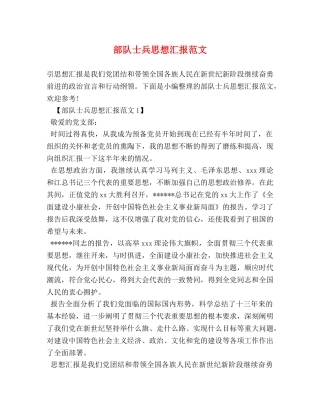 部队士兵思想汇报范文 