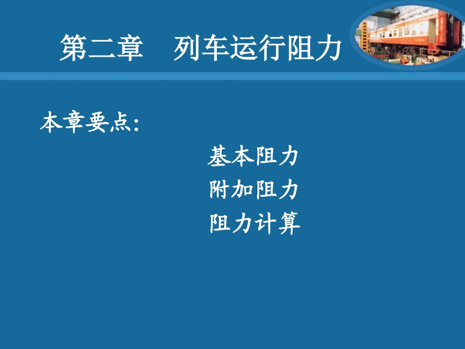 第二章  列车运行阻力_第1页
