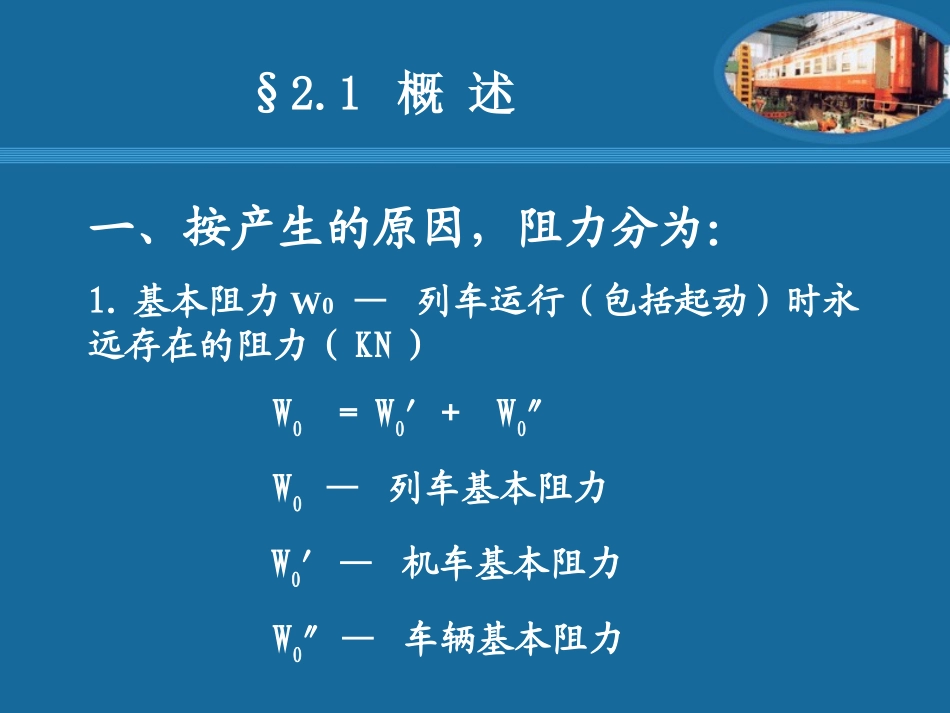 第二章  列车运行阻力_第2页