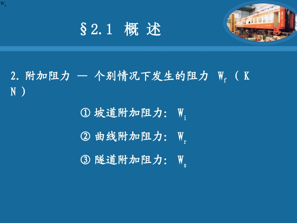 第二章  列车运行阻力_第3页