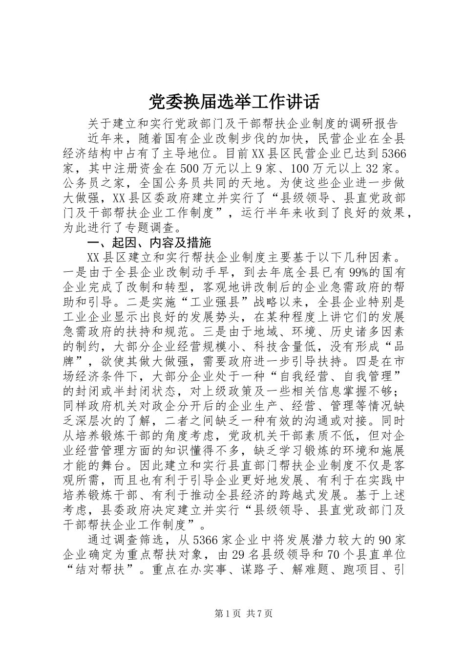 党委换届选举工作讲话_第1页