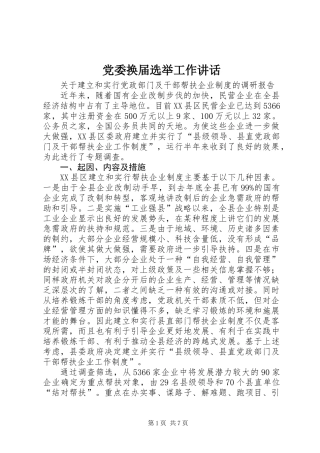 党委换届选举工作讲话