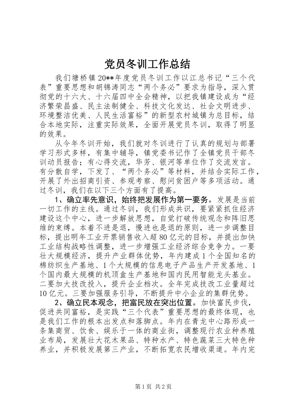 党员冬训工作总结_第1页