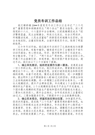 党员冬训工作总结