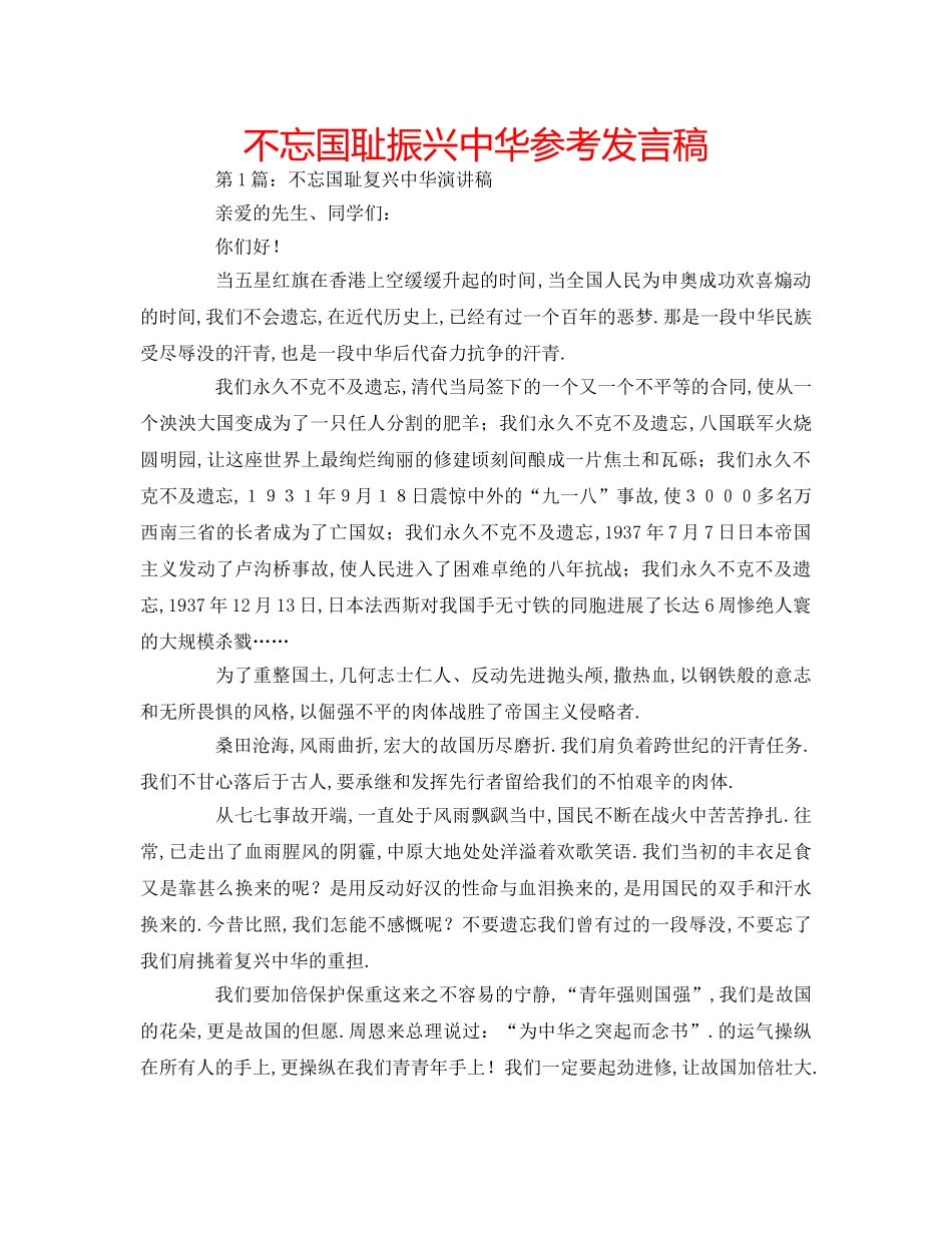 不忘国耻振兴中华参考发言稿 _第1页