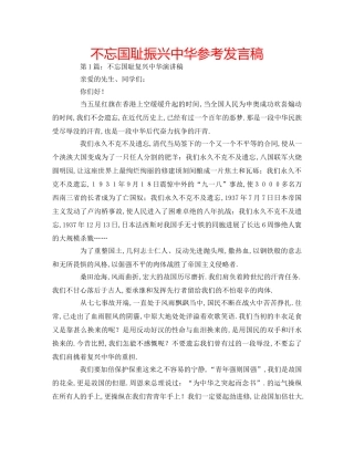 不忘国耻振兴中华参考发言稿 