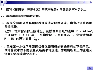 桥涵水文作业1及答案