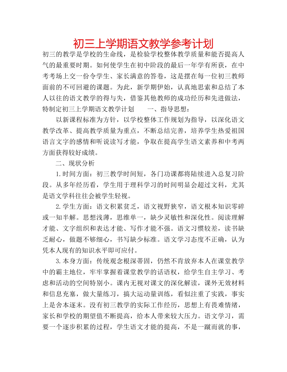 初三上学期语文教学参考计划 _第1页