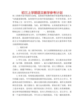 初三上学期语文教学参考计划 