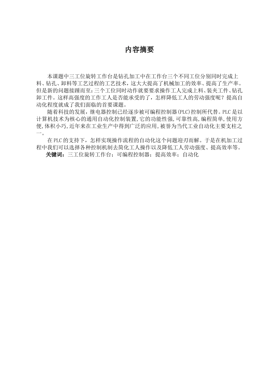 三工位旋转工作台控制系统_第1页