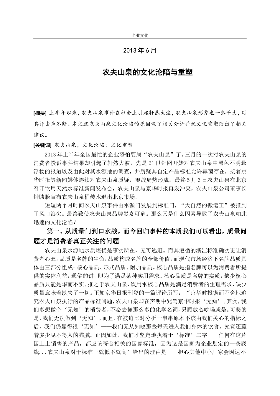 农夫山泉的文化沦陷与重塑_第2页