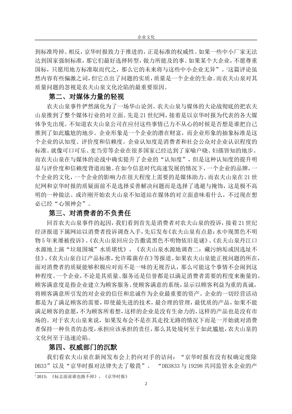 农夫山泉的文化沦陷与重塑_第3页