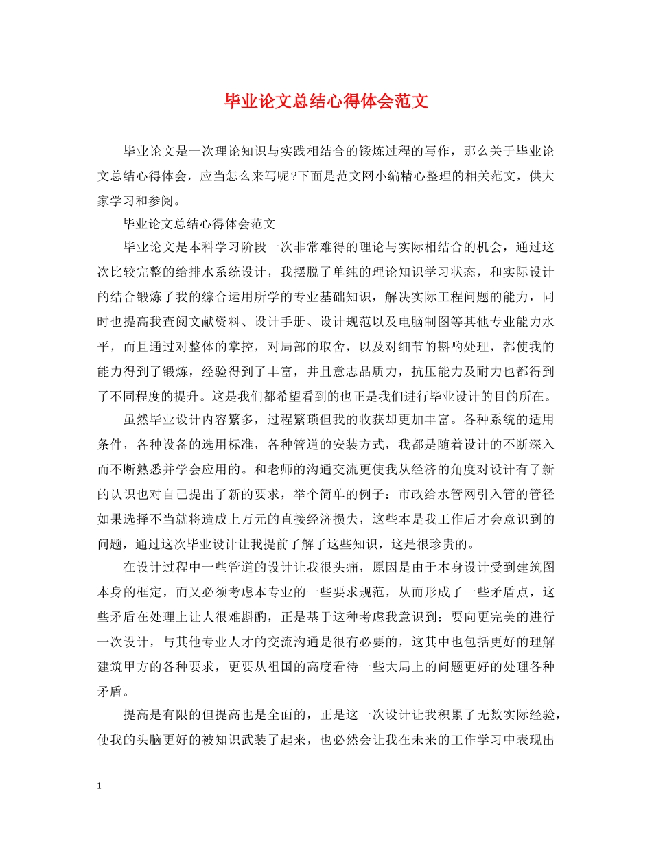 毕业论文总结心得体会范文 _第1页