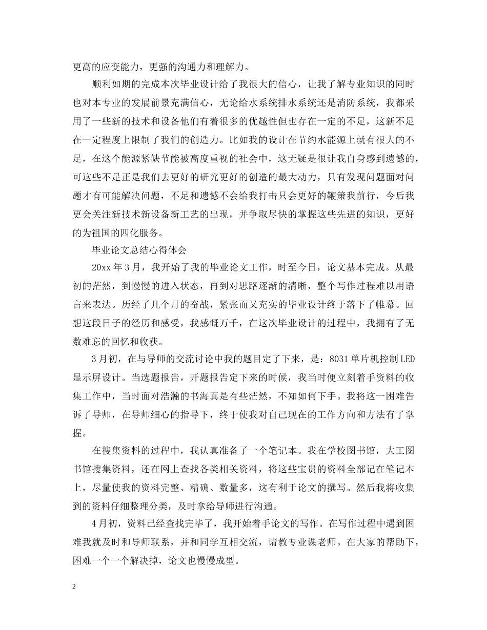 毕业论文总结心得体会范文 _第2页