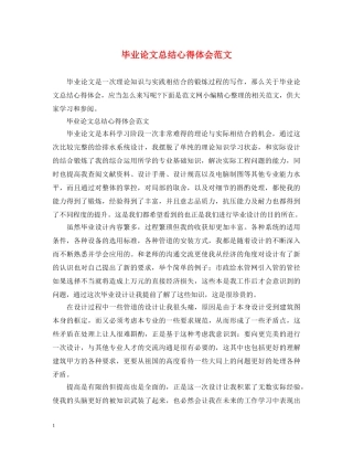 毕业论文总结心得体会范文 